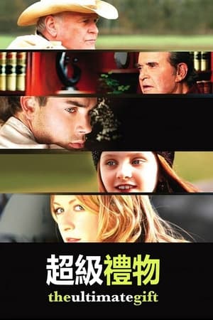 Poster 超级礼物 2007