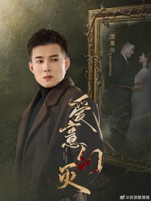 Affiche de 爱意幻灭