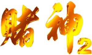 賭神2 — Logos 3