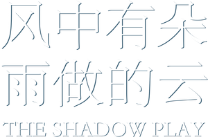风中有朵雨做的云 — Logos 1