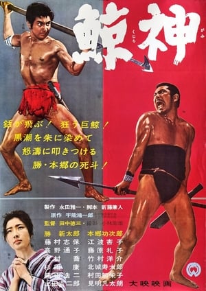 Poster 鯨神 1962