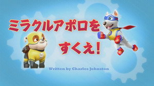 ミラクルアポロをすくえ！