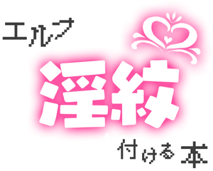 エルフに淫紋を付ける本 — Logos 1