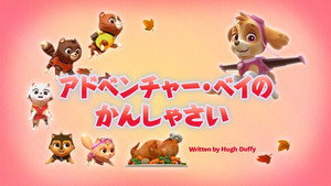 アドベンチャー・ベイのかんしゃさい