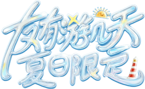 友有游几天·夏日限定 — Logos 1