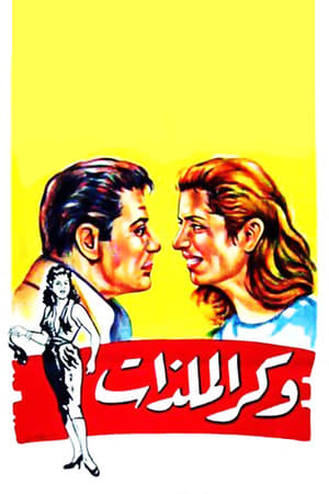 Poster وكر الملذات 1957