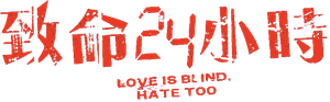 Love Is Blind, Hate Too — Logos 1