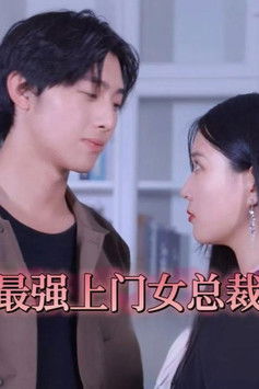 最强上门女总裁