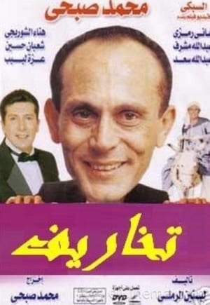 Poster تخاريف 1988