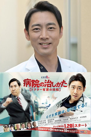 Byouin no Naoshikata ~Doctor Arihara no Chousen~