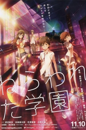 Poster ねらわれた学園 2012