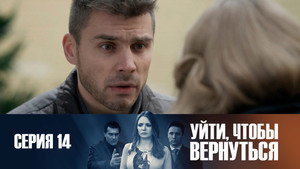 Épisode 14