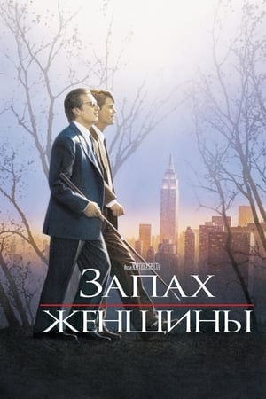 Poster Запах женщины 1992