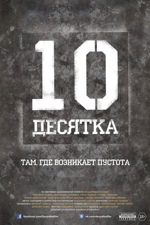 Poster Десятка 2013