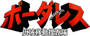 ボーダレス～広域移動捜査隊～ — Logos 1