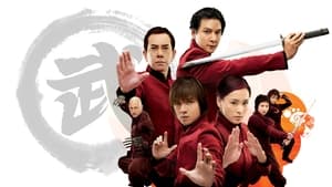 精武家庭 (2005)