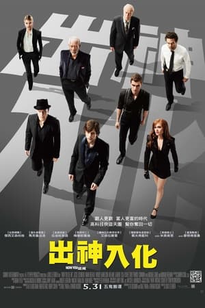 Poster 惊天魔盗团 2013