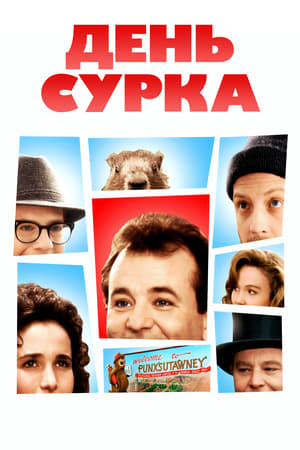 День сурка (1993)