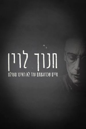 חנוך לוין: חיים שכדוגמתם לא ראינו מעולם