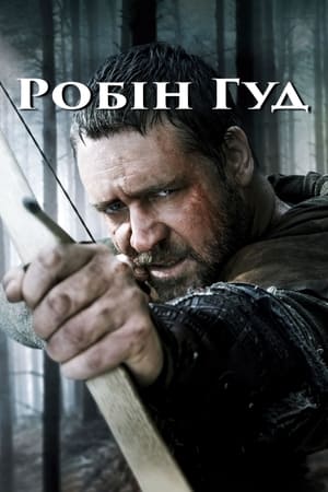 Poster Робін Гуд 2010