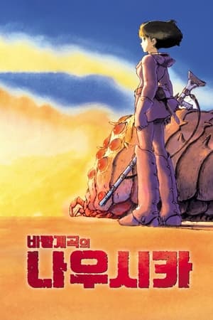 바람계곡의 나우시카 (1984)