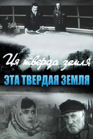 Poster Эта твёрдая земля (1967)