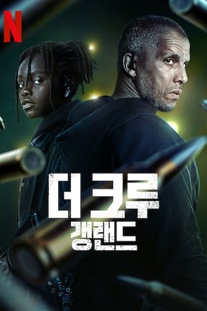 Image 더 크루: 갱랜드