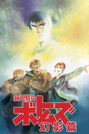 装甲騎兵ボトムズ 幻影篇 装甲騎兵ボトムズ 幻影篇