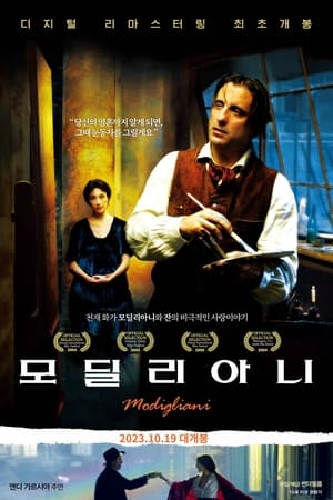 모딜리아니 2004