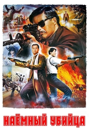 Poster Наемный убийца 1989