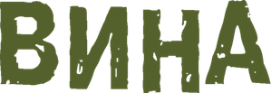 Вина — Logos 1