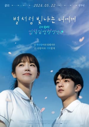 Poster 별처럼 빛나는 너에게 더무비-일섬일섬량성성 2023