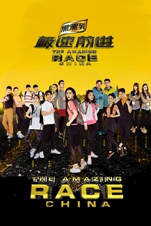 The Amazing Race China - Season 4