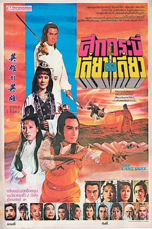 Poster 英雄對英雄 1981