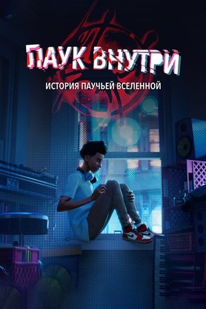 Poster Паук внутри: История паучьей Вселенной 2023