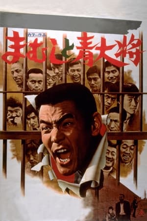 Poster まむしと青大将 1975