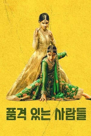 품격 있는 사람들 (2023)