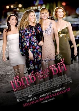 เซ็กซ์ แอนด์ เดอะ ซิตี้ ภาค 1