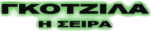 Godzilla: The Series — Logos 7