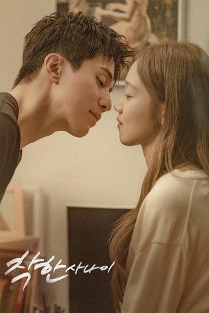 Image 착한 사나이