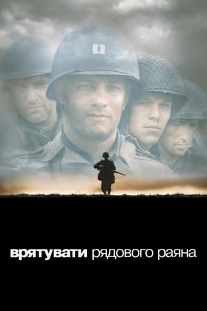 Poster Врятувати рядового Раяна 1998