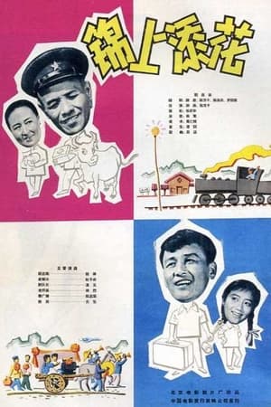 Poster 锦上添花 1962