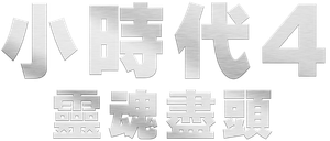 Tiny Times 4 — Logos 3