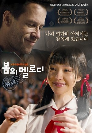 봄의 멜로디 2011