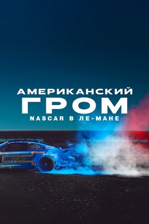 American Thunder: NASCAR to Le Mans (2025)