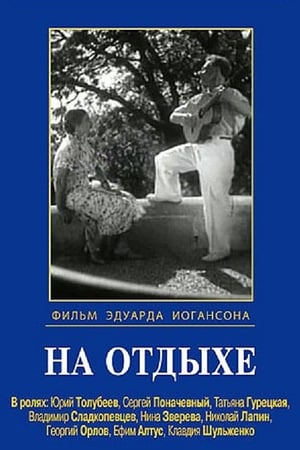 Poster На отдыхе (1937)