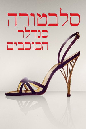 Image סלבטורה: סנדלר הכוכבים