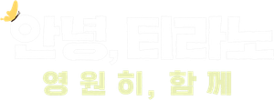 Sayonara, Tyrano — Logos 2