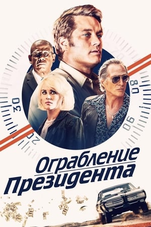 Poster Ограбление президента 2019