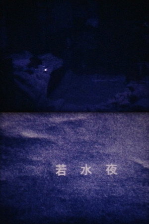 WAKAMIZUYA